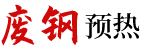 废钢预热