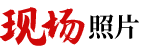 现场照片
