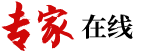 专家在线